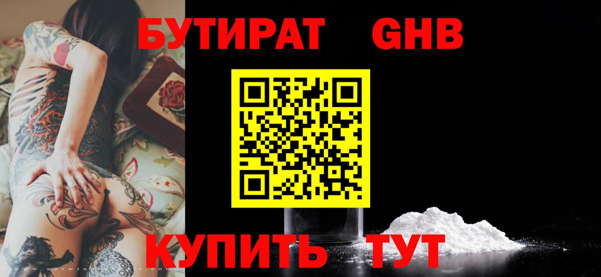 Бутират GHB Саянск
